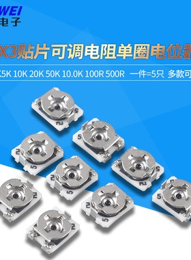 北陆3*3贴片可调电阻单圈电位计1K5K 10K 20K 50K 100K 100R 500R
