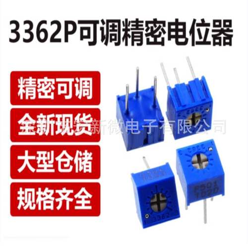 3362P- 102-(1K) 可调电阻精密电位器