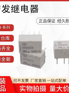 宏发继电器HFD4/5 3 12 24VDC-S SR S1R 2A8脚两组转换HFD4-V/24