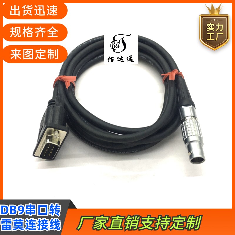 定制连接线纯铜DB9串口线RS232转雷莫4Pin数据线设备调试线雷莫线