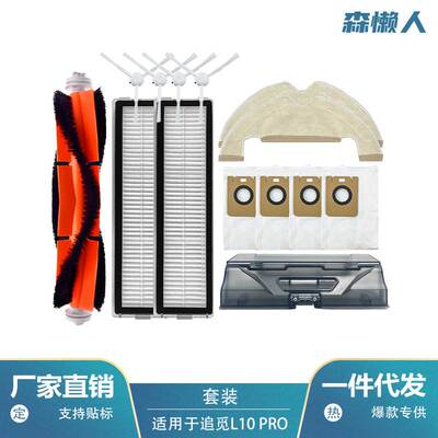 适用于Dream追觅扫地机器人配件L10plus/Z10pro主刷边刷尘袋滤网