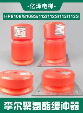 大连李尔聚氨酯缓冲器HP8113/8113S HP8112 / 8112S HP8108S