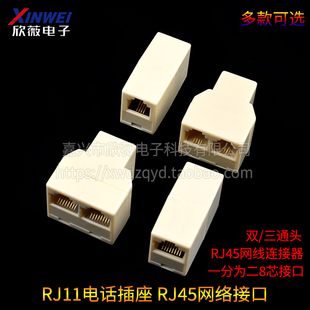 RJ11电话插座直通头 RJ45网络三通头网线连接器 8芯分接口一分二