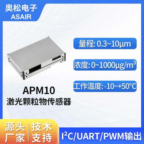 ASAIR奥松APM10激光颗粒物传感器PM2.5空气粉尘浓度颗粒检测模块
