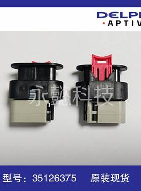 35126375 15366099安波福/德尔福 原装 汽车连接器 端子 护套