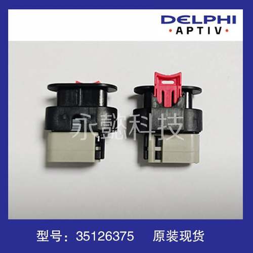 35126375 15366099安波福/德尔福 原装 汽车连接器 端子 护套