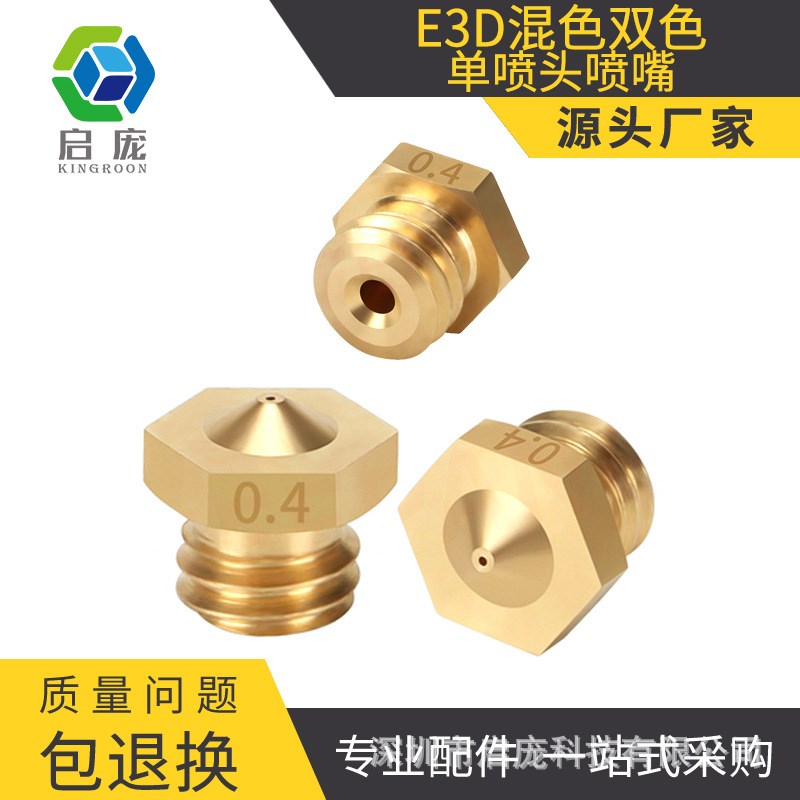 E3D混色双色单喷头喷嘴 3D打印机配件黄铜嘴螺纹长度5MM1.75耗材