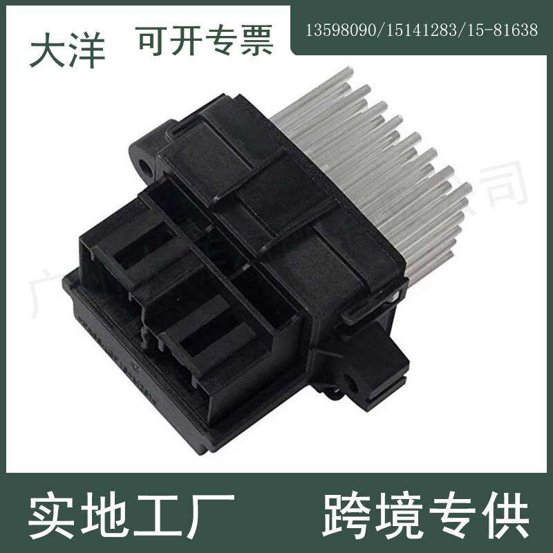 适用于雪佛兰汽车鼓风机电阻控制模块13501703 13598090 15141283