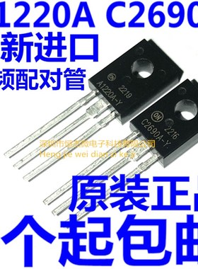 全新对管 A1220A-Y C2690A-Y 2SA1220A-Y 2SC2690A-Y