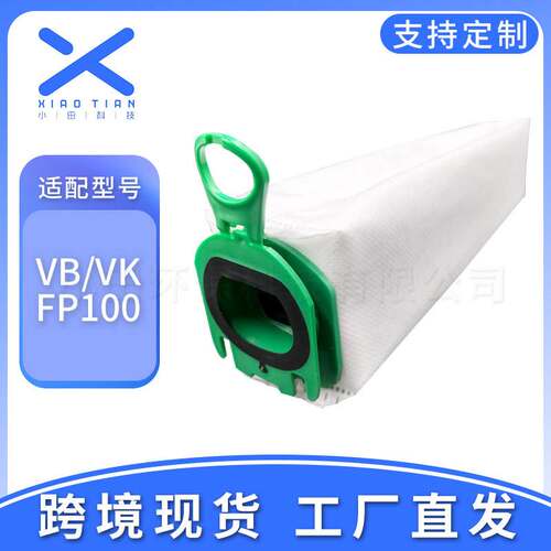 适用于福维克Vorwerk吸尘器配件FP100/VB100集尘袋无纺布袋