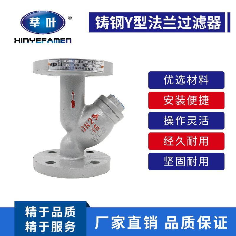 GL41H-16C 铸钢Y型法兰过滤器DN15 20 25 32 40 50 65 80 100 150