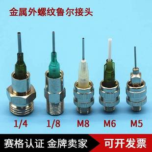 金属鲁尔接头外螺纹不锈钢针头转接头点胶阀配件M5