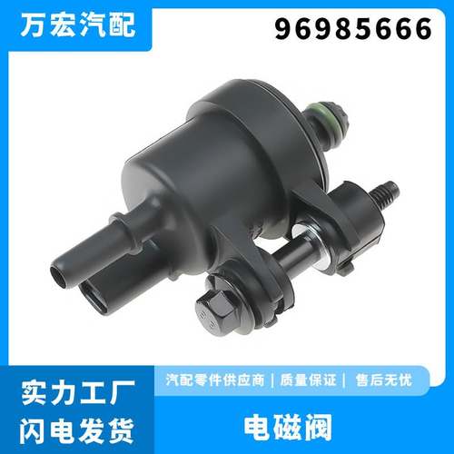适用雪佛兰GM斯帕克 真空电磁阀碳罐电磁阀汽车配件直销 96985666
