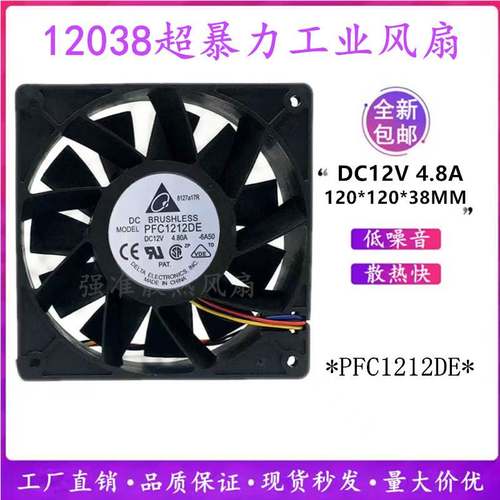 台达12038超暴力工业风扇12V 4.8AS9前后通用风扇PFC1212DE