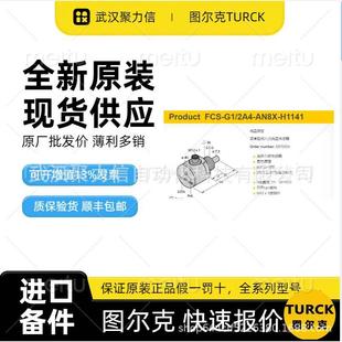 AN8X H1141图尔克 流量传感器 现货FCS 原装 2A4 全新正品 TURCK