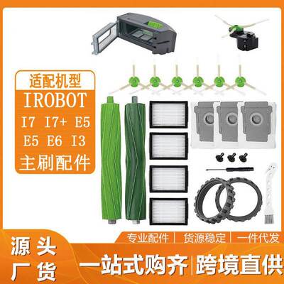 适用于irobot Roomba扫地机器人配件边刷主刷i7 E5 E6 I3滤网尘盒
