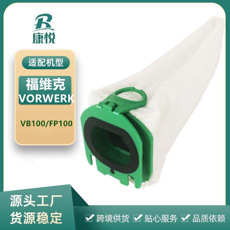 适用Vorwerk福维克可宝VB100/FP100吸尘器配件集尘袋无纺布尘袋