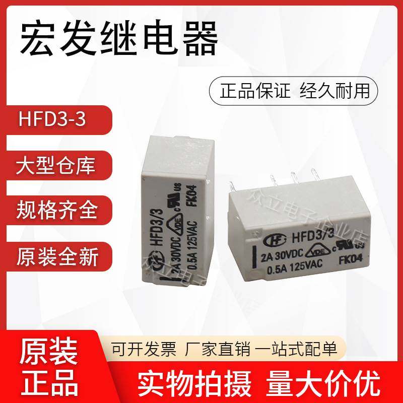 宏发继电器 HFD3-12-L1 L2 5VDC 12VDC 24VDC 直插 2A HFD31 HFD4