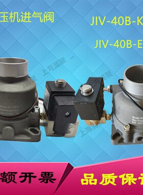 15KW螺杆空压机进气阀总成JIV-40B-K JIV-40B-E压缩机吸气阀2立方