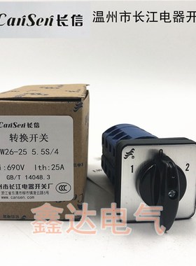 长信LW26-25 5.5S/4温州长江LW8-20 C02/1万能转换开关S17.5/4