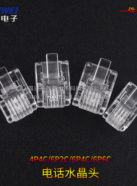 4P4C/ 6P2C/6P4C/6P6C电话水晶头RJ11二/四/六芯电话线头子