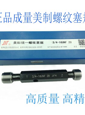 正品成量 美制螺纹塞规 UNC5/8-11-18UNF7/8-16-20UN1-8-12-14-24