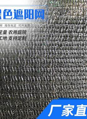 遮阳网 3针4针6针加密黑色防晒大棚养殖塑料网遮荫网遮阳网