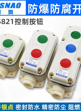 森奥LA58212自复位防爆按钮开关盒防腐控制按钮启动停止LA58213