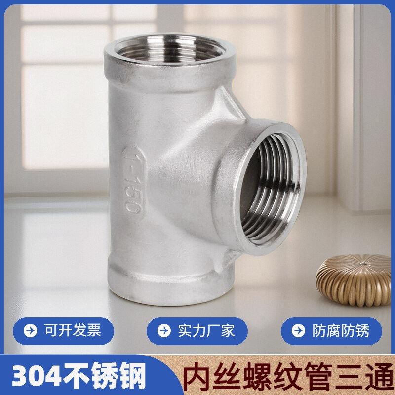 不锈钢内螺纹三通304等径直接丝扣内牙内丝水管接头管件4分6分1寸