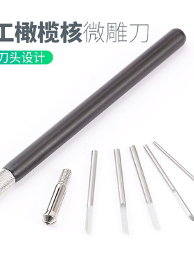 橄榄核雕刻微雕核雕刀木刻刀 手工刻刀头木雕套装文玩工具