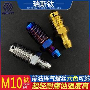 爱得利瑞祖玛布雷博 1.25 钛合金摩托车卡钳排油排气螺丝M10 1.0