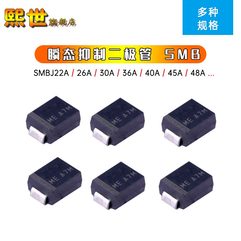 5只|贴片TVS瞬态抑制二极管SMBJ22A/26A/30A/33A/45CA/48CA单双向