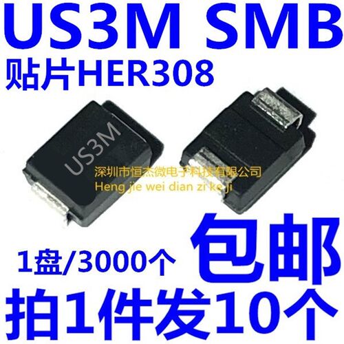 US3M 快速关断二极管 快恢复二极管 3A1000V SMB 贴片HER308