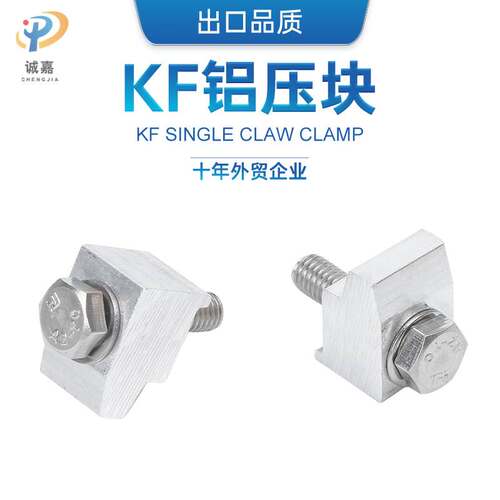 KF法兰压块通配NW/KF16-NW/KF50铝合金单边螺钉卡钳压块M6拇指扣