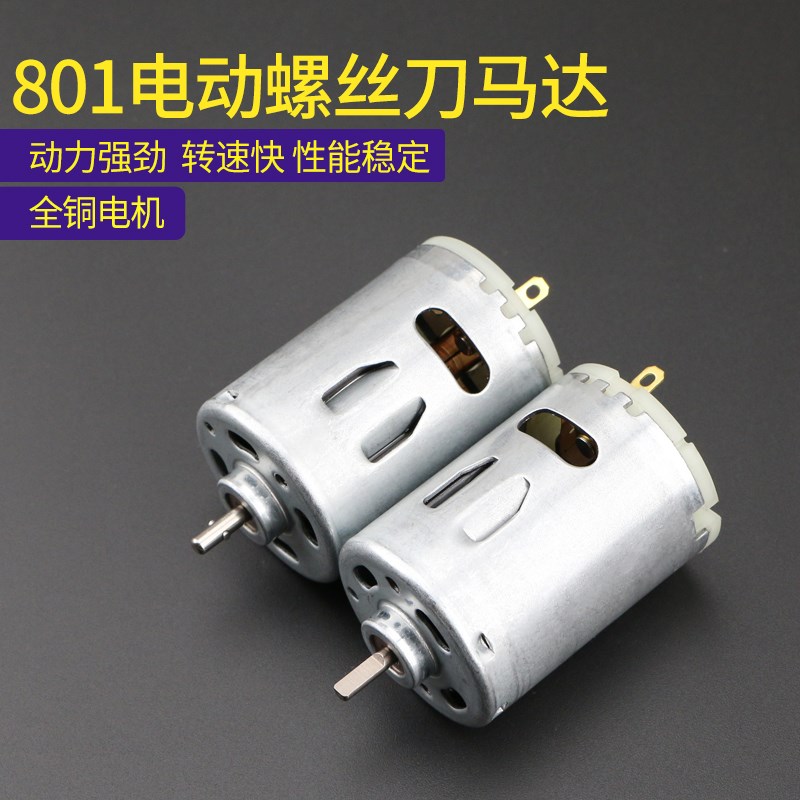 801电批马达 电动螺丝刀电机 螺丝批精工4C 圆轴 扁轴转子 马达