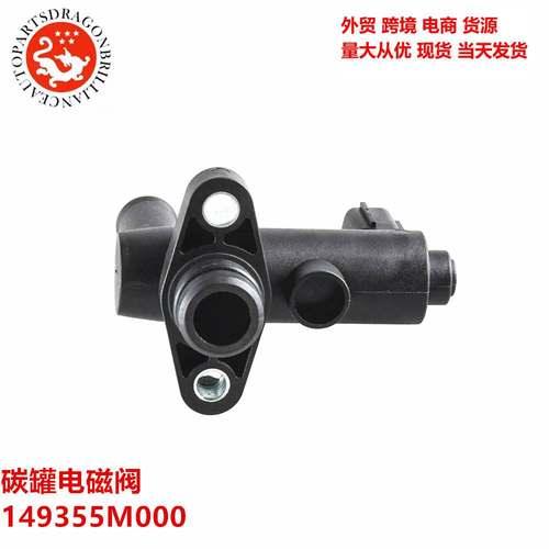 汽车零配件适用于日产英菲尼迪尼桑汽车配件碳罐电磁阀149355M000