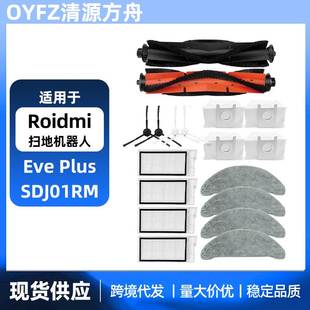 SDJ01RM扫地机配件滚刷边刷滤网尘袋 Plus 适用于睿米Roidmi Eve
