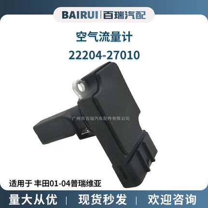 供应 空气流量计 现货 22204-27010 适用于 丰田01-04普瑞维亚