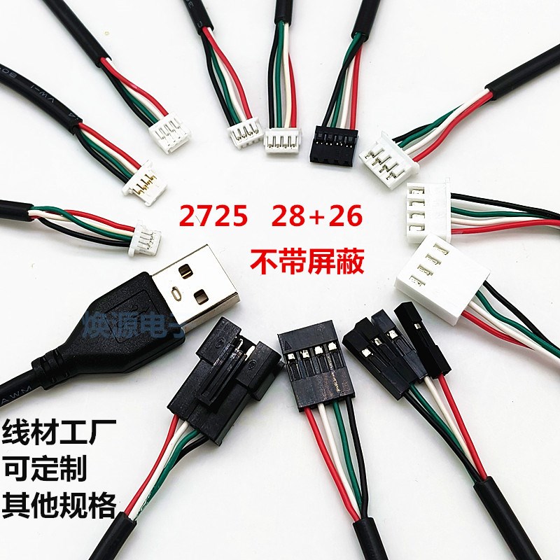 USB转1.0/1.25/PH2.0/XH2.54/杜邦4P端子线触摸屏主板信号数据4芯