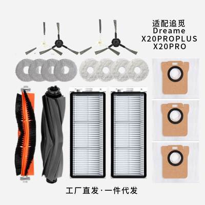 适配追觅扫地机配件X20PROPLUS主边刷过滤网芯抹布主刷罩集尘袋