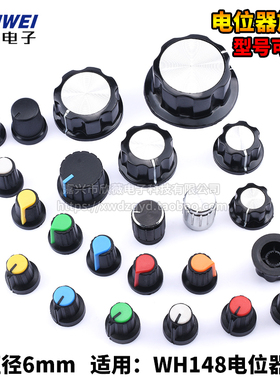 电位器旋钮 白红蓝橙黄绿色6mm可调电阻WH148帽子塑料胶木梅花柄