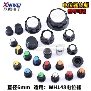 电位器旋钮 白红蓝橙黄绿色6mm可调电阻WH148帽子塑料胶木梅花柄