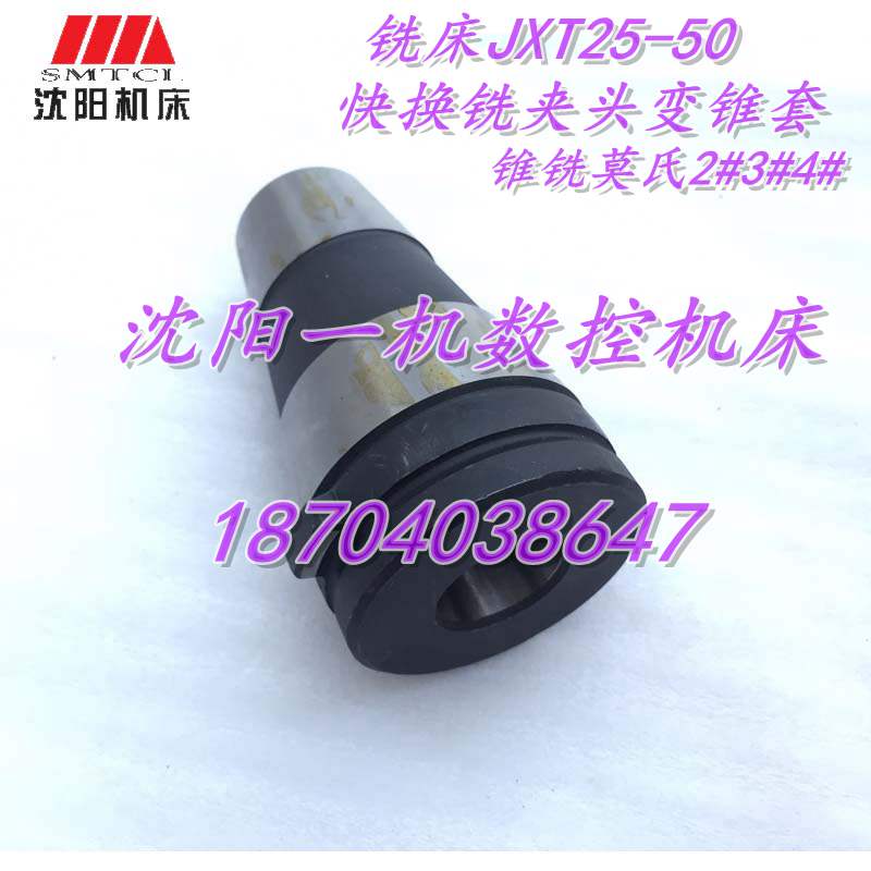 铣床JXT25-50快换铣夹头变锥套锥铣刀柄变锥套莫氏2#3#4#