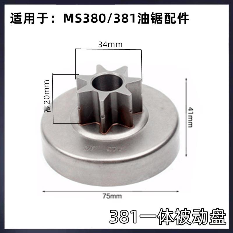 ST油锯被动盘MS251/250一体链轮MS381/180/382分体式被动盘配件