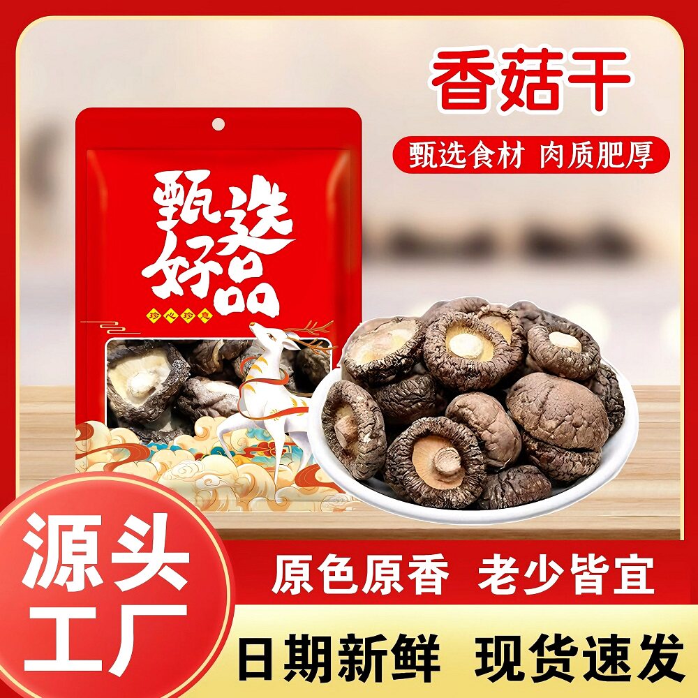 当季新货上市优选香菇干货家用新鲜煲汤炒菜鲜美香菇蘑菇网红特产