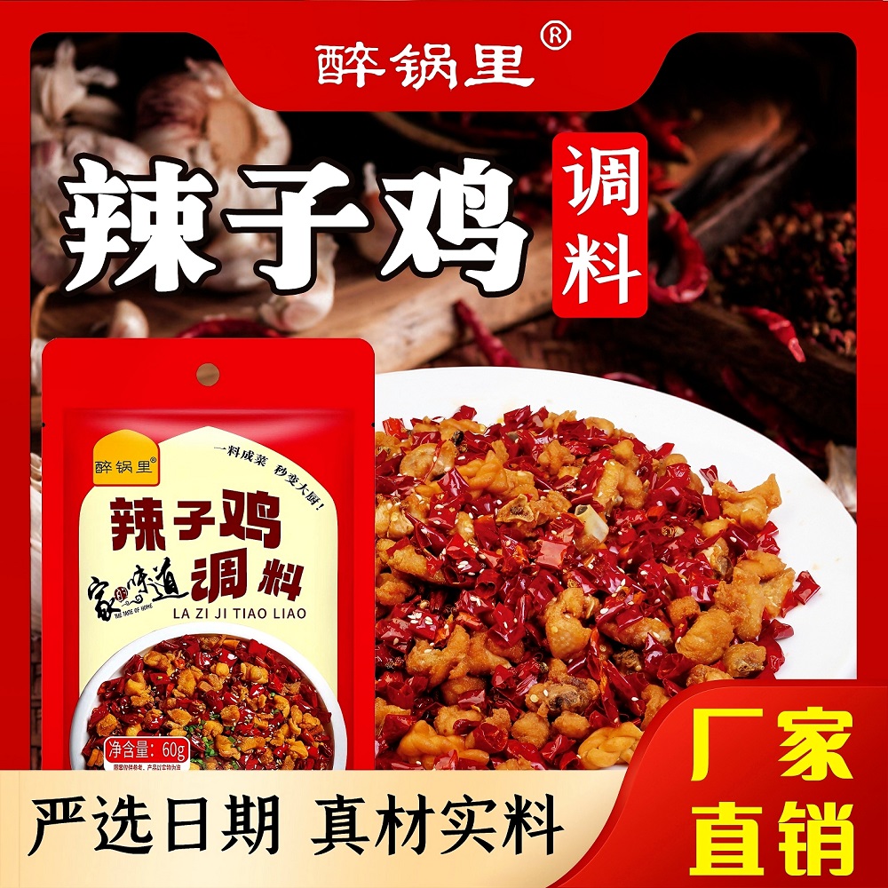 醉锅里四川风味辣子鸡调料贵州脆辣椒调料剂干锅炒鸡酱料腌料炸鸡