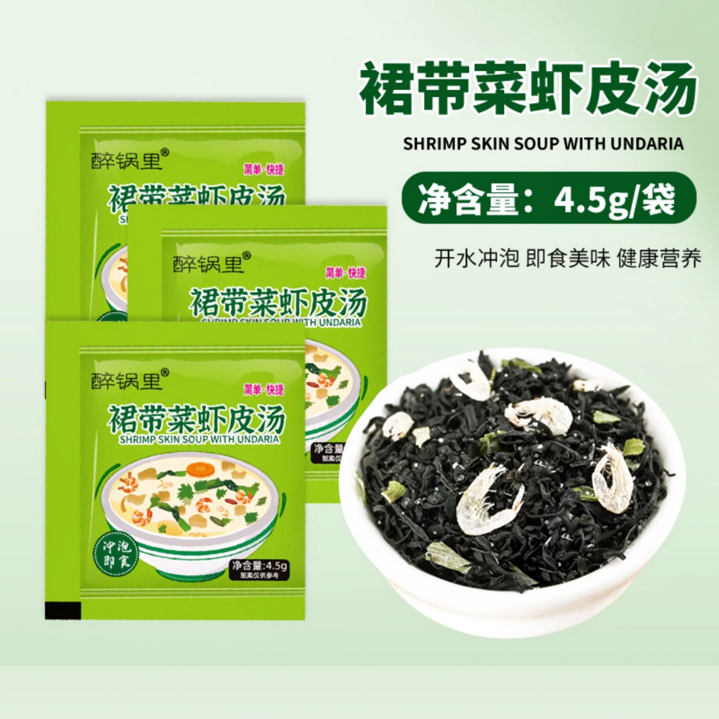 醉锅里裙带菜虾皮汤速食免煮健康
