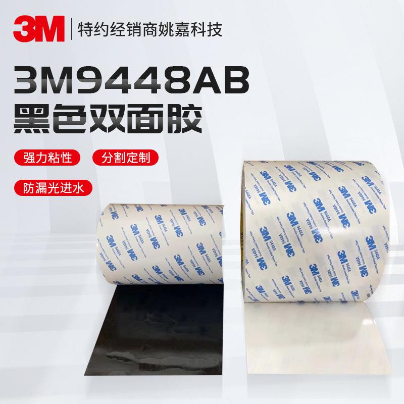 3m9448AB双面胶广告铭牌无痕双面胶耐温防水无纺布3m双面胶