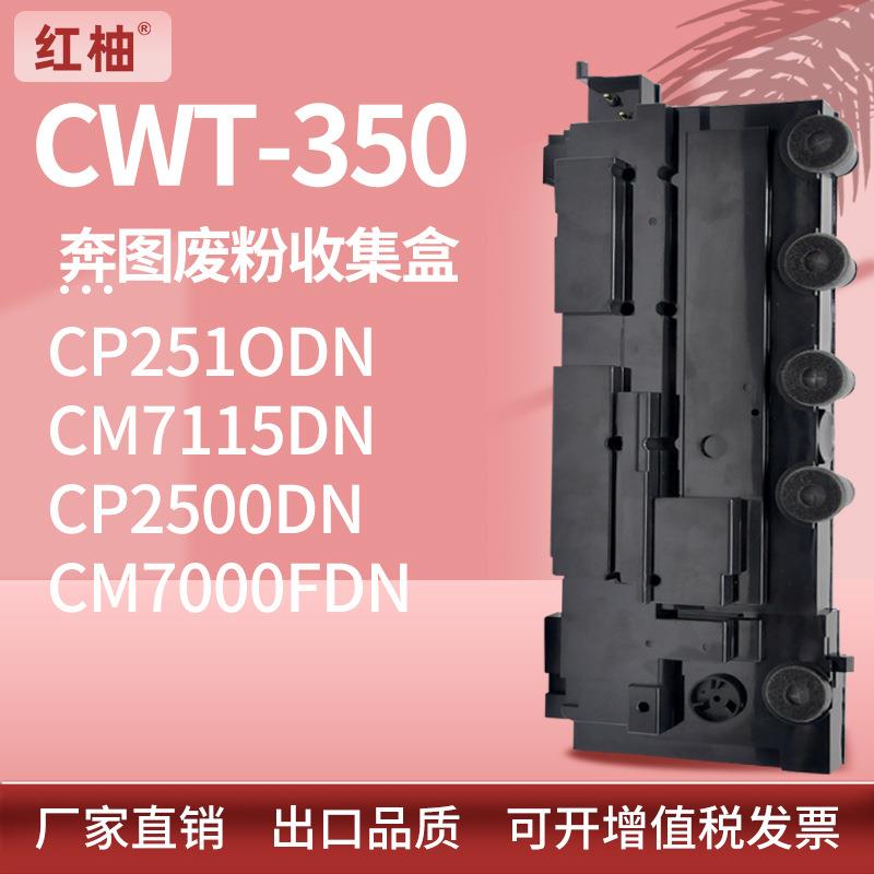 适用奔图CP2510废粉盒CM7115DN7000FDN废粉仓CWT-350废粉收集器