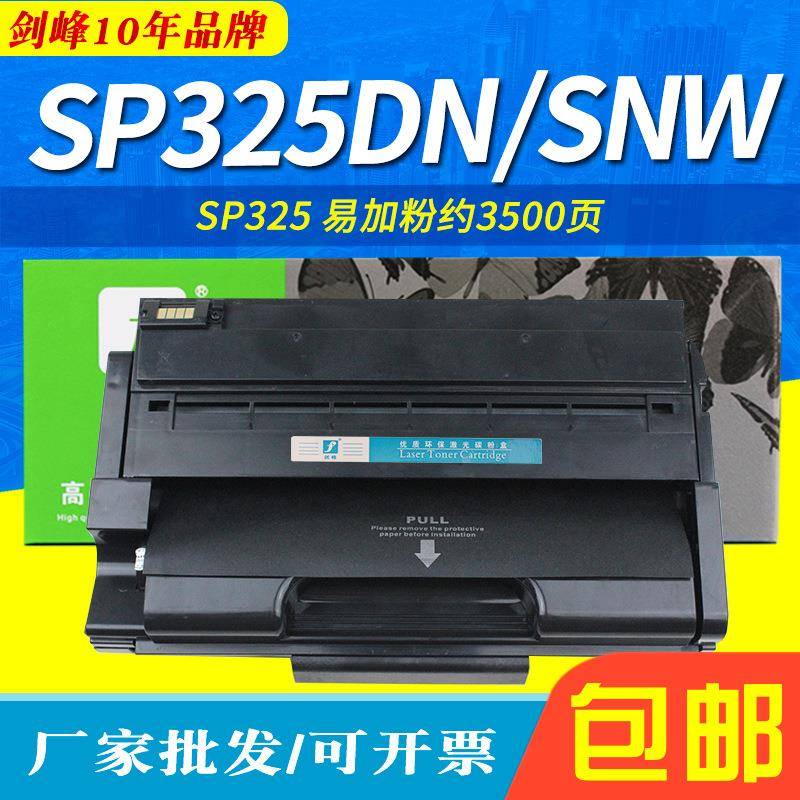 剑峰适用理光SP325打印机硒鼓SP325DN325SNW325SNFW易加粉墨盒
